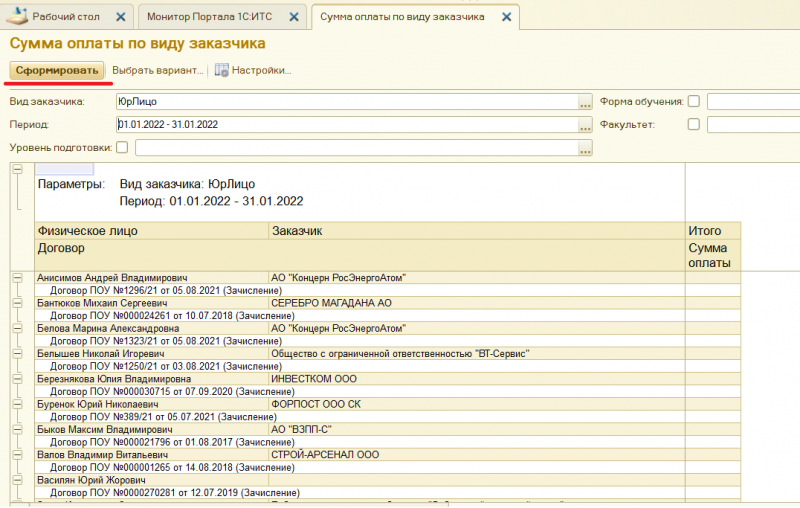Файл:Сформированный отчет сумма оплаты по виду заказчика.png