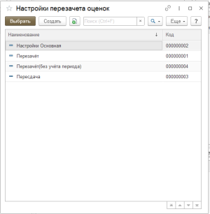 Настройки перезачета оценок.png