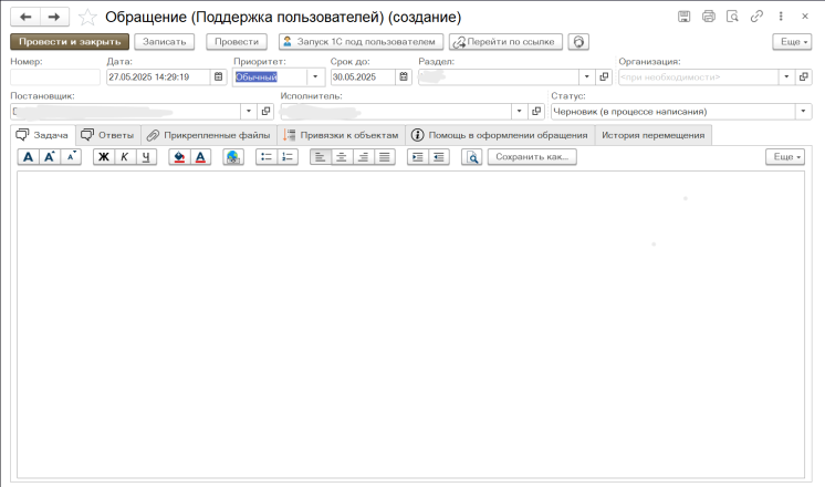 Заполнение обращения