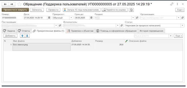 Прикрепленные файлы в обращении